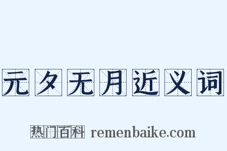 元夕无月近义词是什么意思的图片